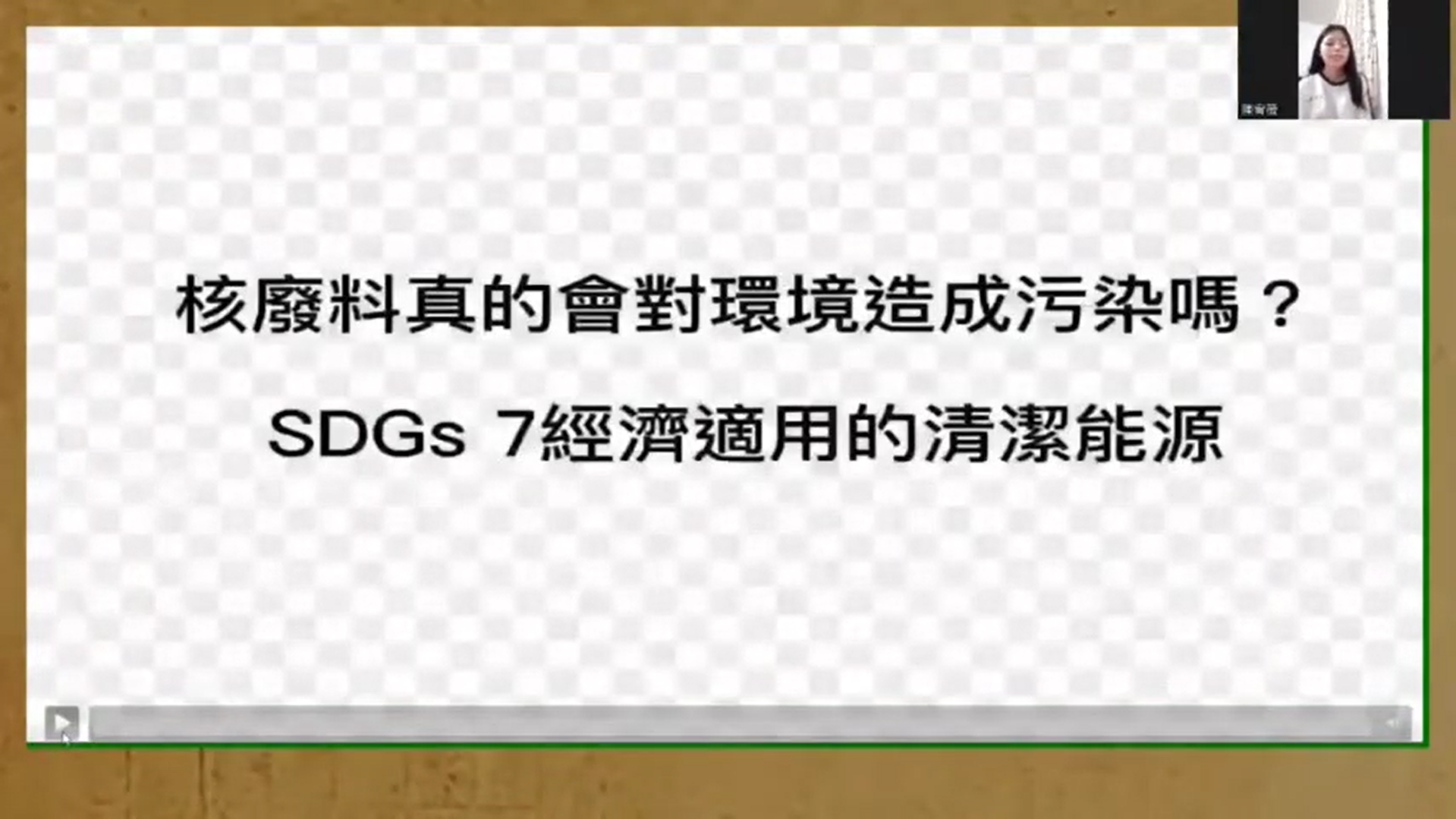 【2022 PT SDGs Talk 影音作品集：環境類－203】核廢料會對環境造成汙染嗎?