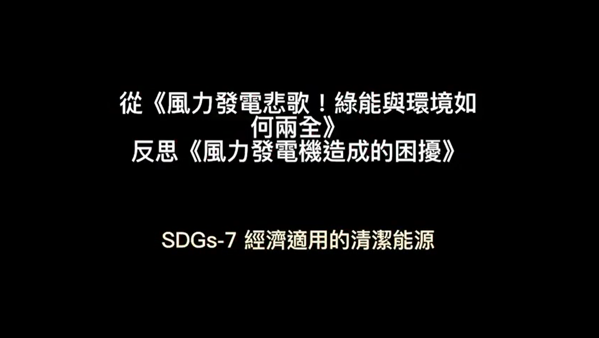 【2022 PT SDGs Talk 影音作品集：能源類－102】從《風力發電悲歌！綠能與環境如何兩全》反思《風力發電機造成的困擾》