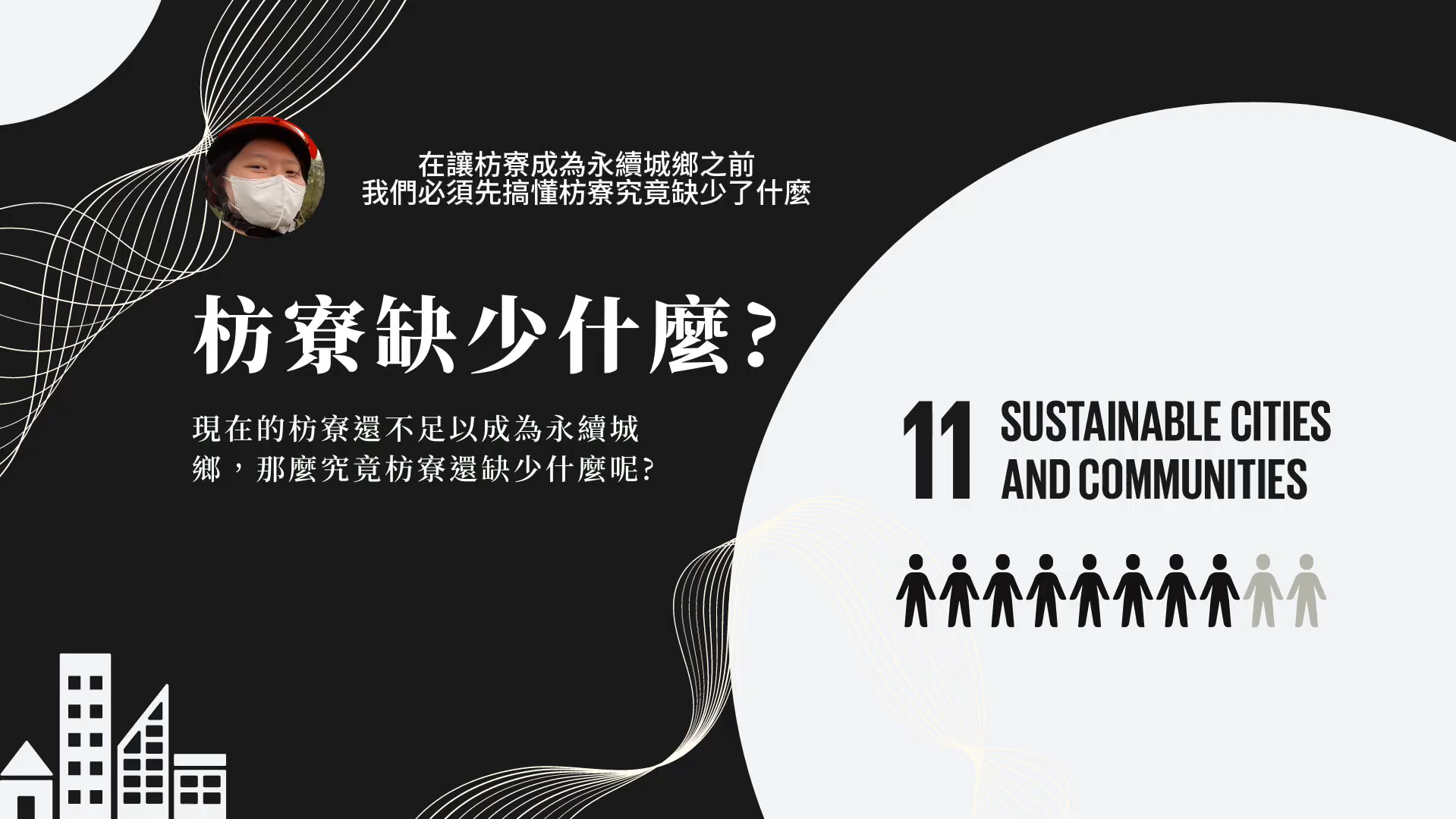 【2023 PT SDGs Talk 影音作品集：社會問題解決類－109】枋寮缺什麼