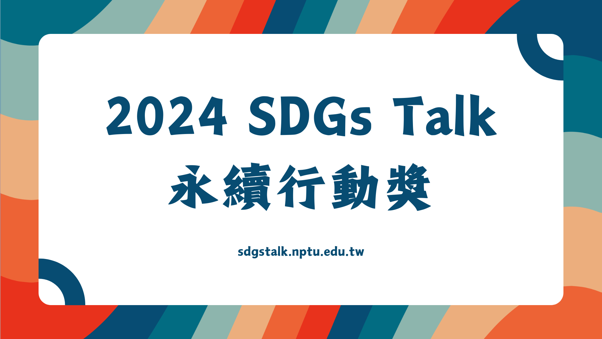 【2024 SDGs Talk 永續行動獎】複審暨影音作品集入選名單