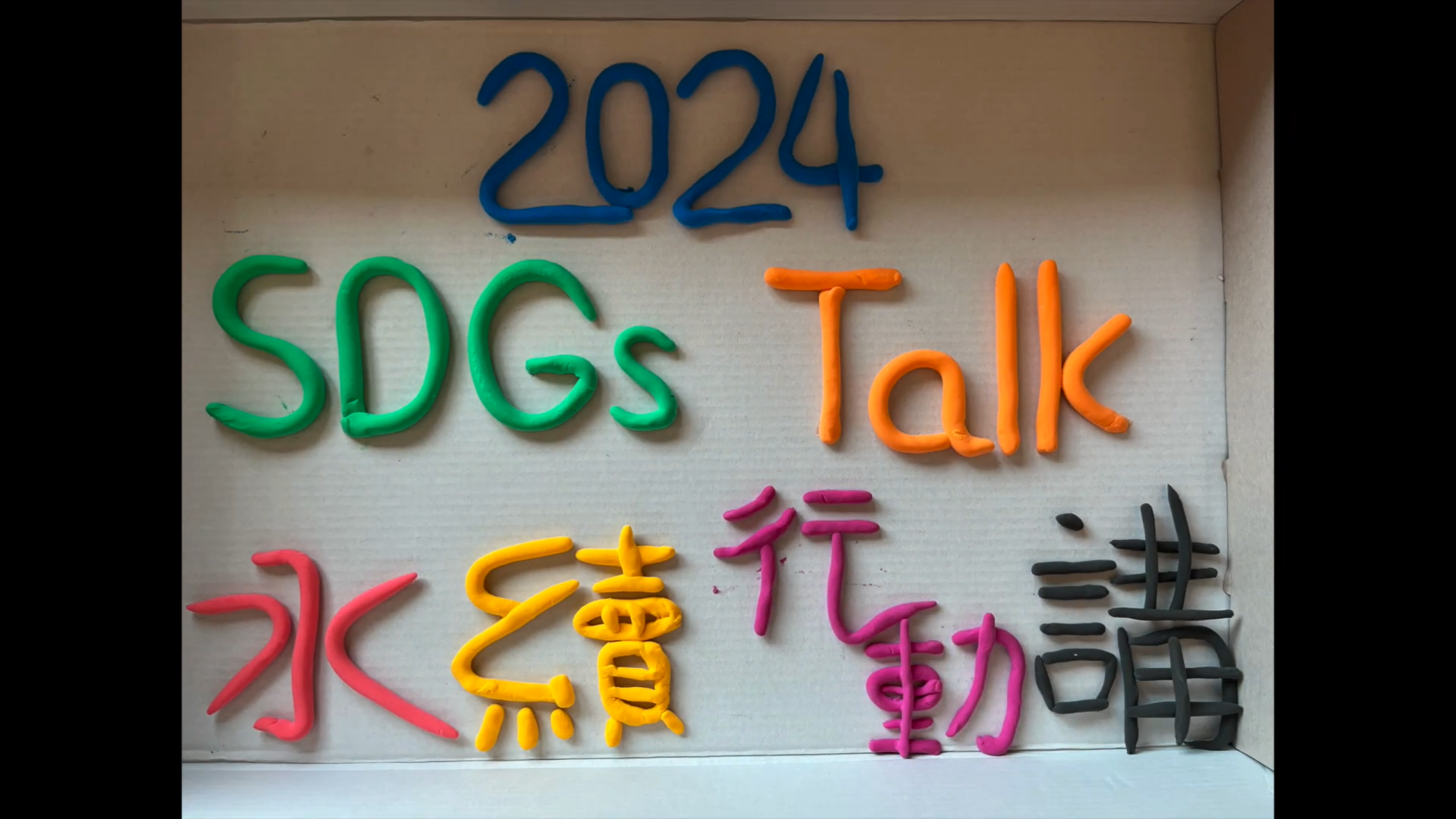 【2024 SDGs Talk 永續行動獎 影音作品集：國小組－A08】淡水河生活汙水的處理觀摩與水資源永續行動啟發