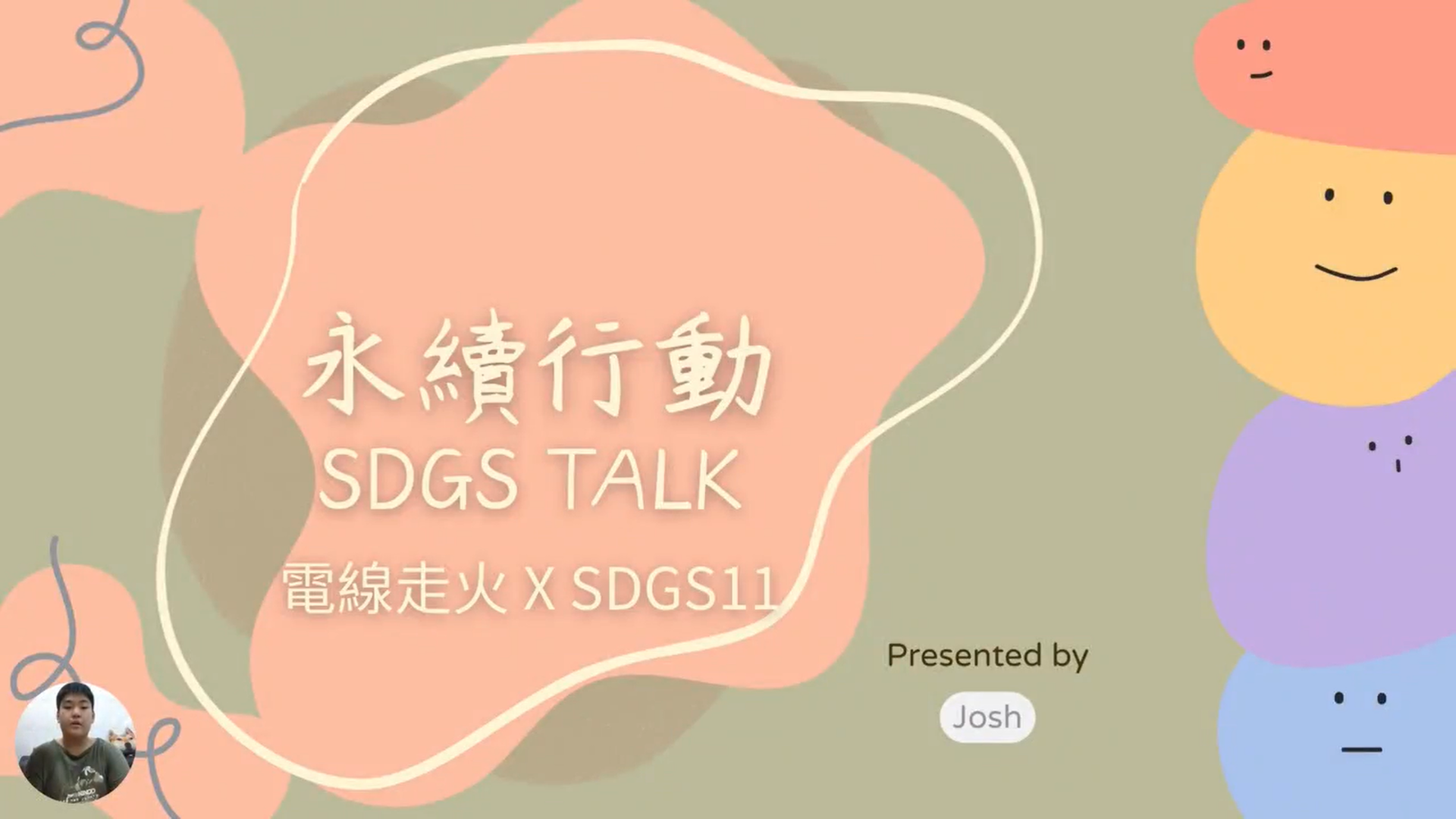 【2024 SDGs Talk 永續行動獎 影音作品集：高中組－C03】永續行動X電線走火