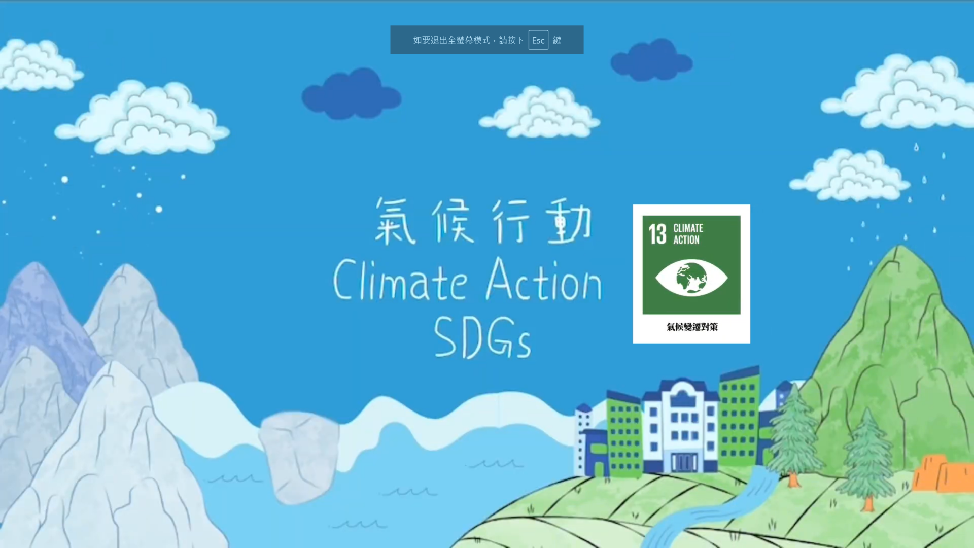 【2024 SDGs Talk 永續行動獎 影音作品集：高中組－C04】氣候行動