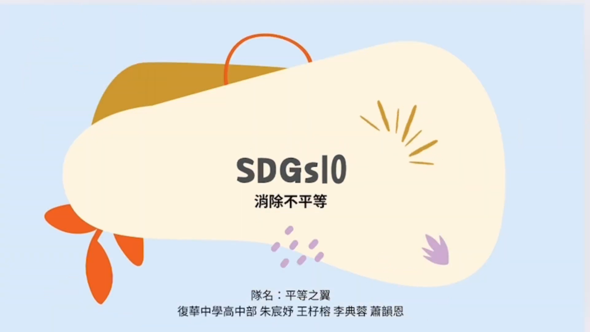 【2024 SDGs Talk 永續行動獎 影音作品集：高中組－C05】消除不平等