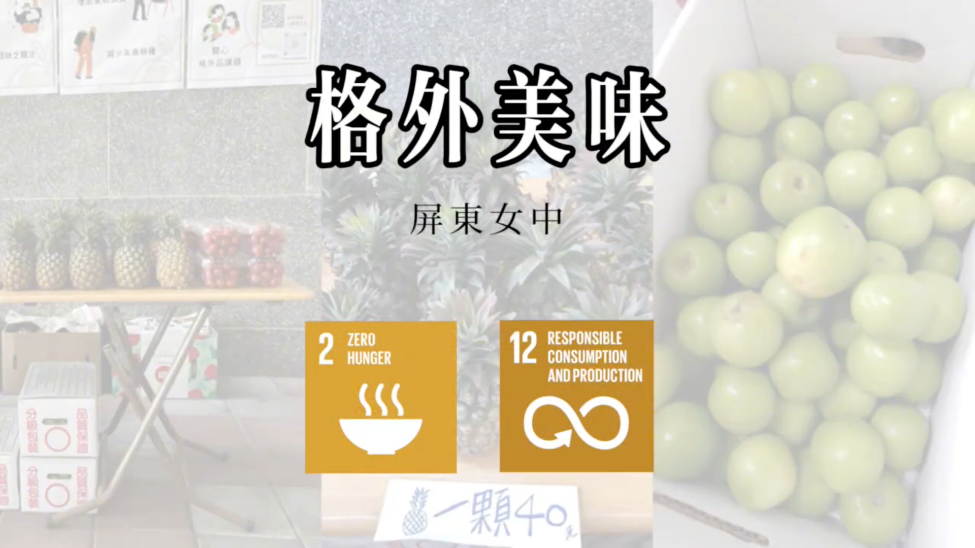 【2024 SDGs Talk 永續行動獎 影音作品集：高中組－C17】格外美味