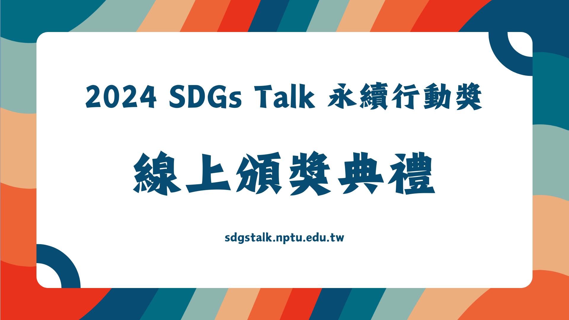 【2024 SDGs Talk 永續行動獎】線上頒獎典禮