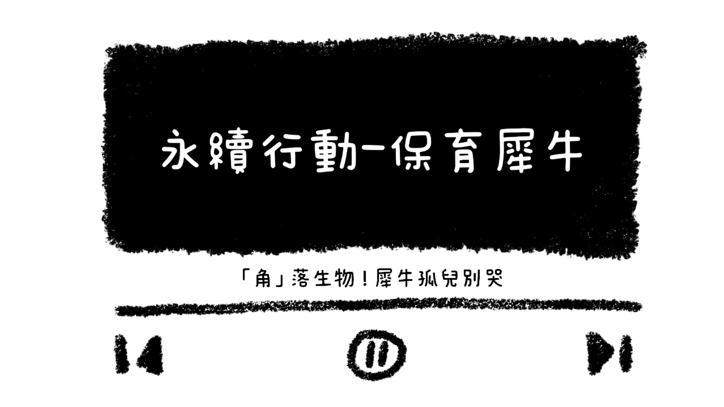 【2025 SDGs Talk 永續行動獎 影音作品集：國小組－A02】「角」落生物! 犀牛孤兒別哭