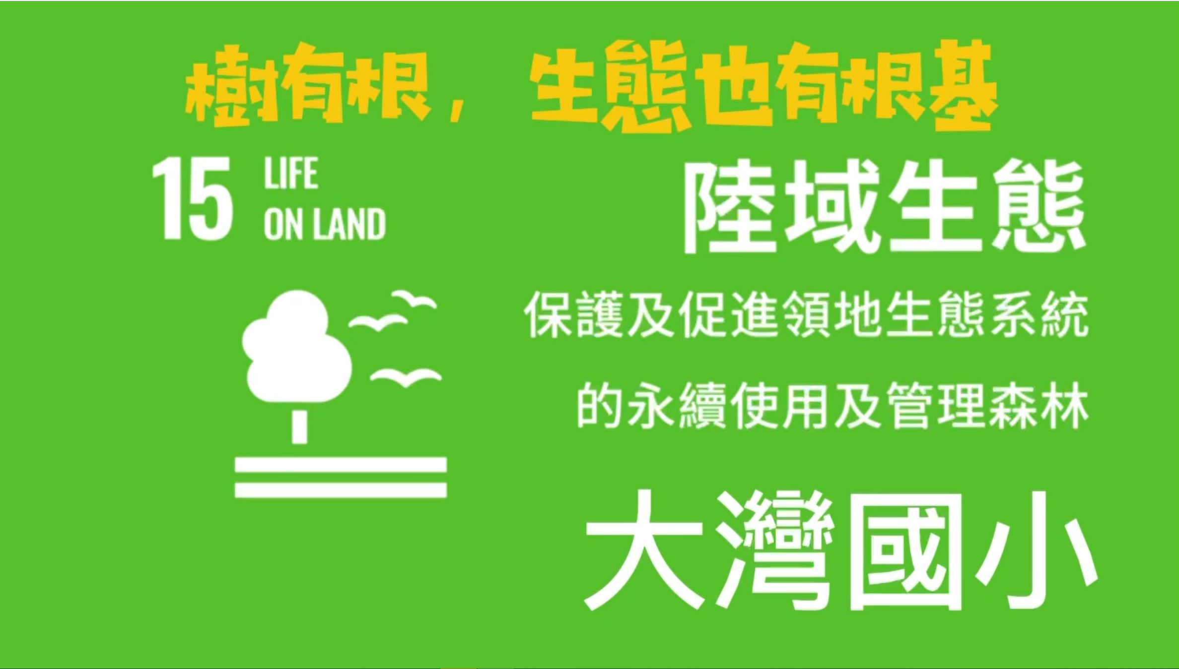 【2025 SDGs Talk 永續行動獎 影音作品集：國小組－A03】保護及促進生態系統的永續使用