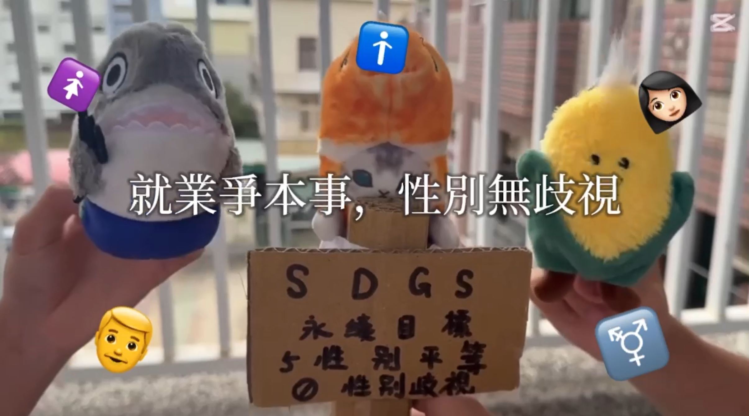 【2025 SDGs Talk 永續行動獎 影音作品集：國小組－A05】職業中的性別刻板印象、歧視