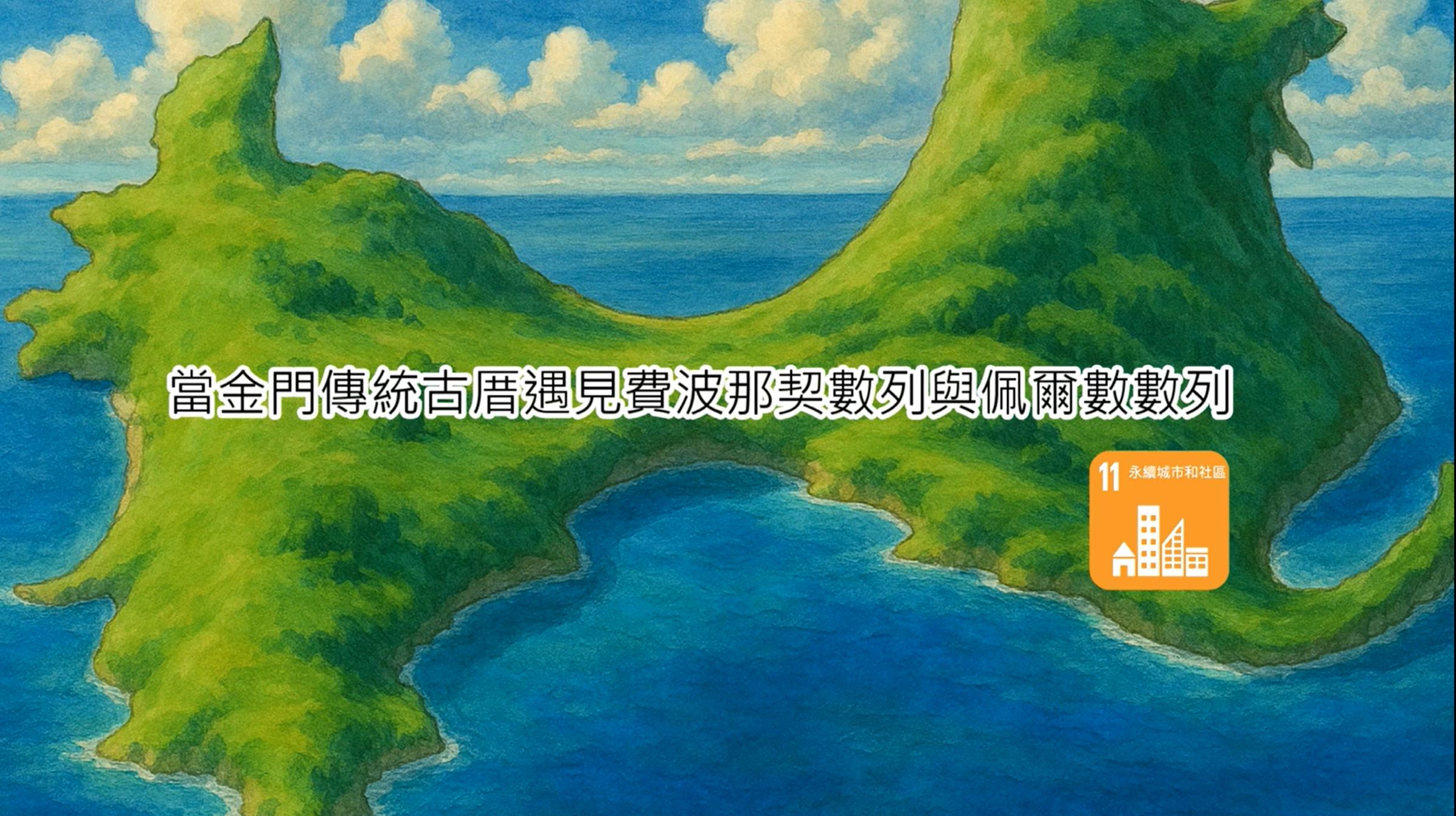 【2025 SDGs Talk 永續行動獎 影音作品集：國小組－A07】當金門傳統古厝遇見費波那契數列與佩爾數數列