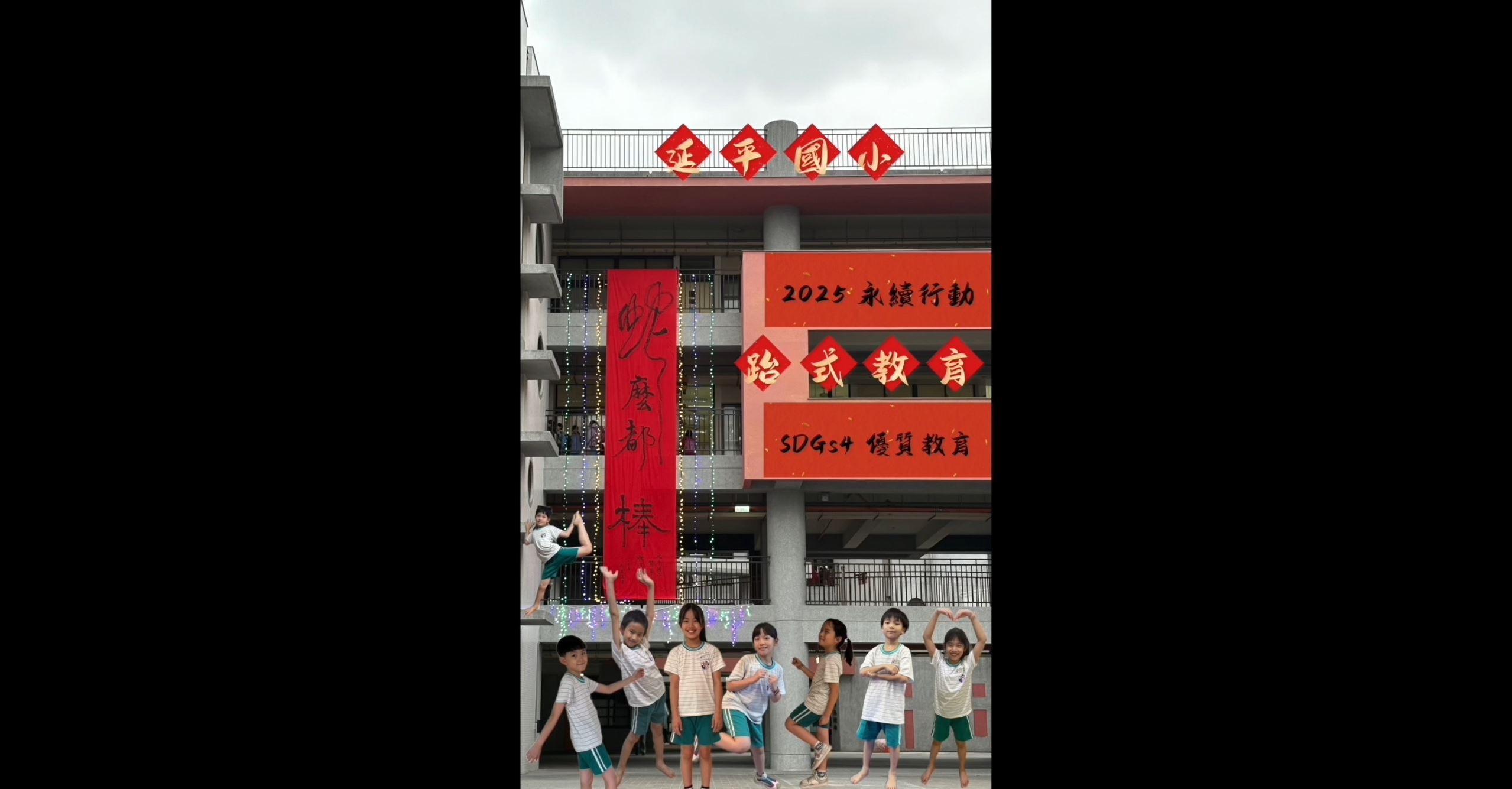 【2025 SDGs Talk 永續行動獎 影音作品集：國小組－A12】小學生的課外社團活動與團體教育的啟發
