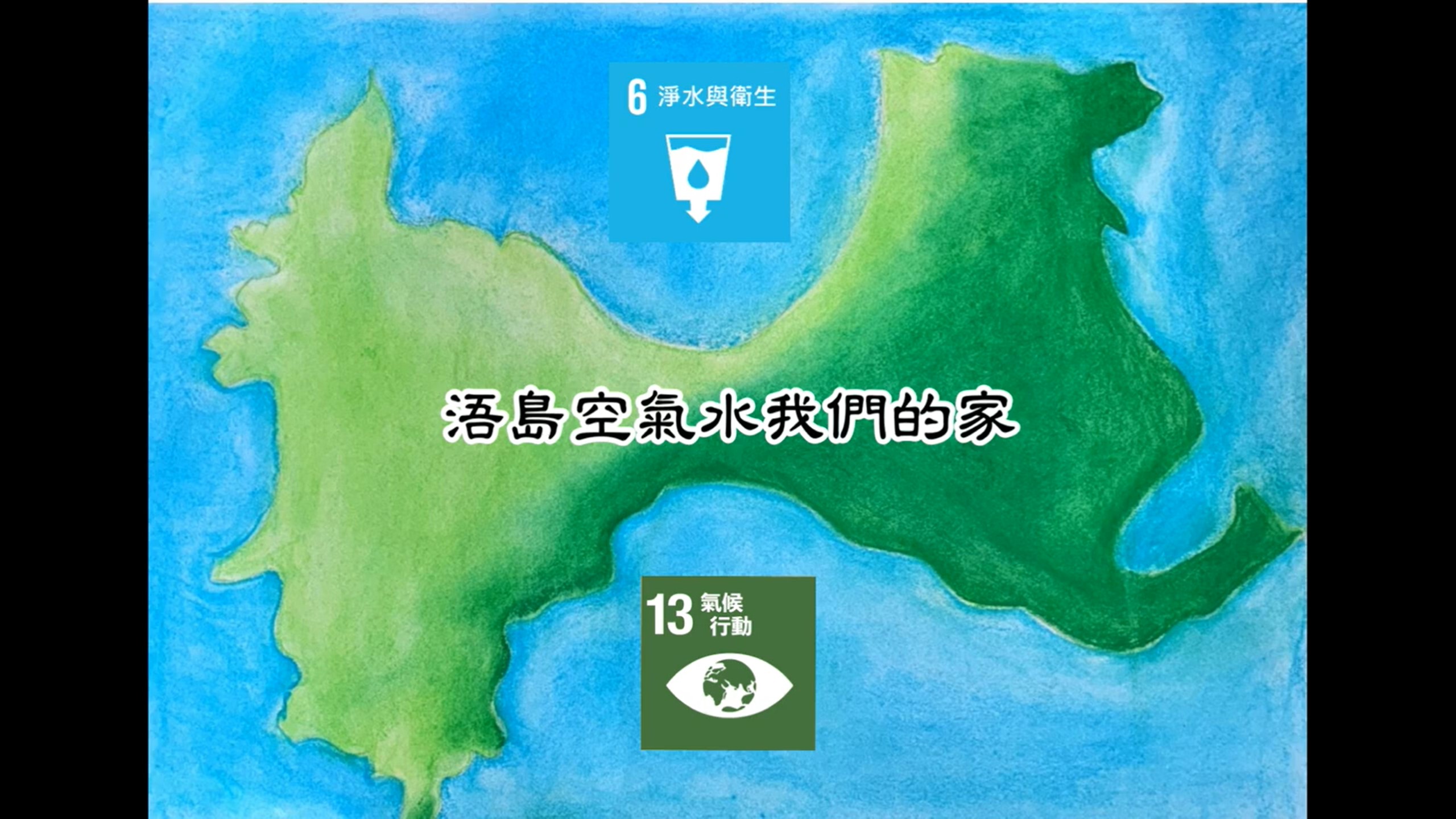 【2025 SDGs Talk 永續行動獎 影音作品集：國小組－A13】浯島空氣水我們的家
