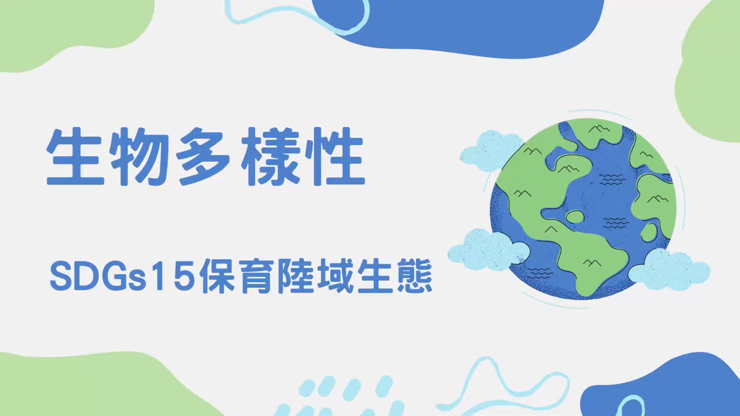 【2025 SDGs Talk 永續行動獎 影音作品集：國中組－B01】對於逐漸降低的生物多樣性，我們做了些什麼