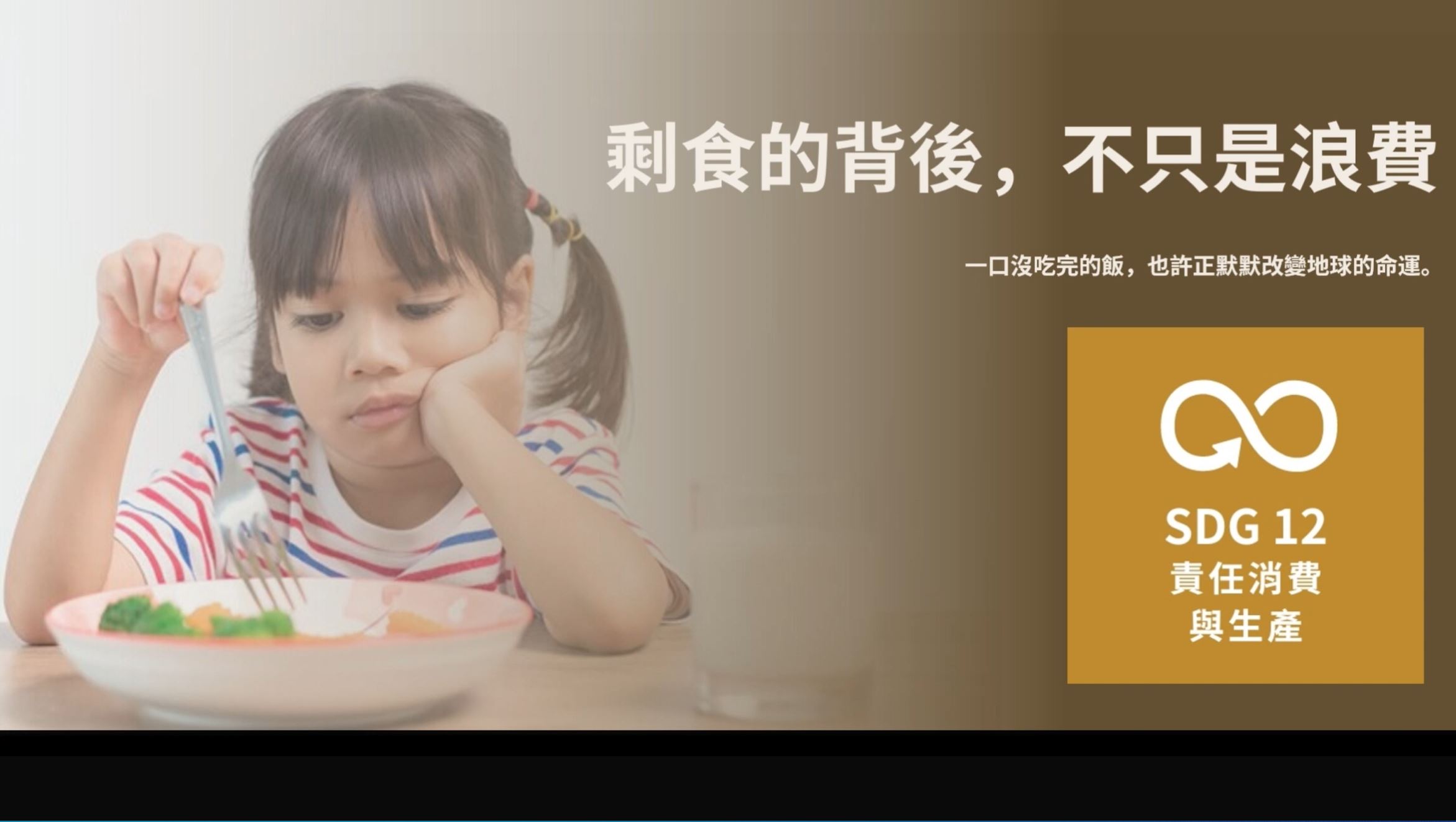 【2025 SDGs Talk 永續行動獎 影音作品集：國中組－B02】剩食的背後