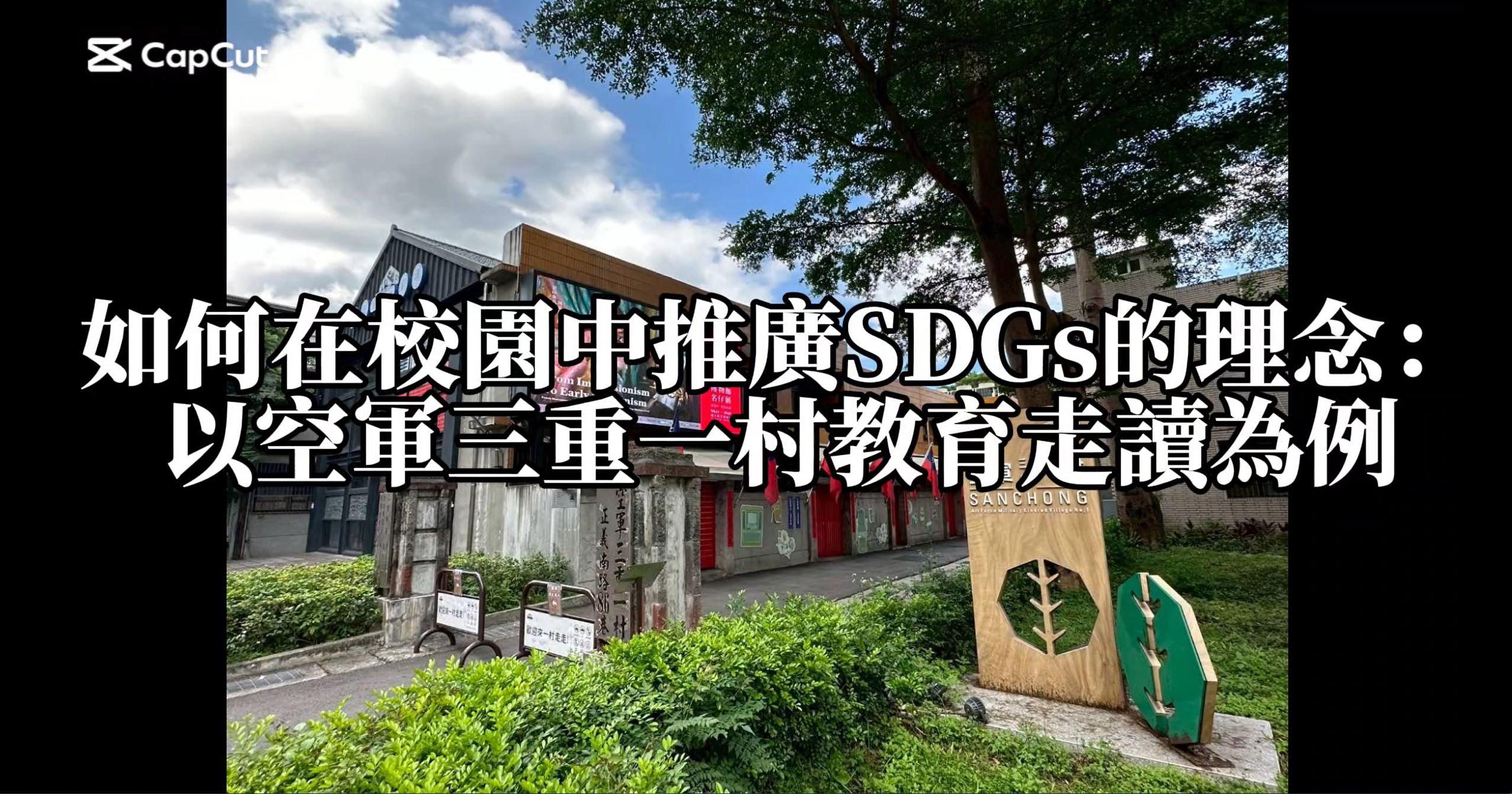 【2025 SDGs Talk 永續行動獎 影音作品集：國中組－B03】如何在校園中推廣SDGs的理念：以空軍三重一村教育走讀為例
