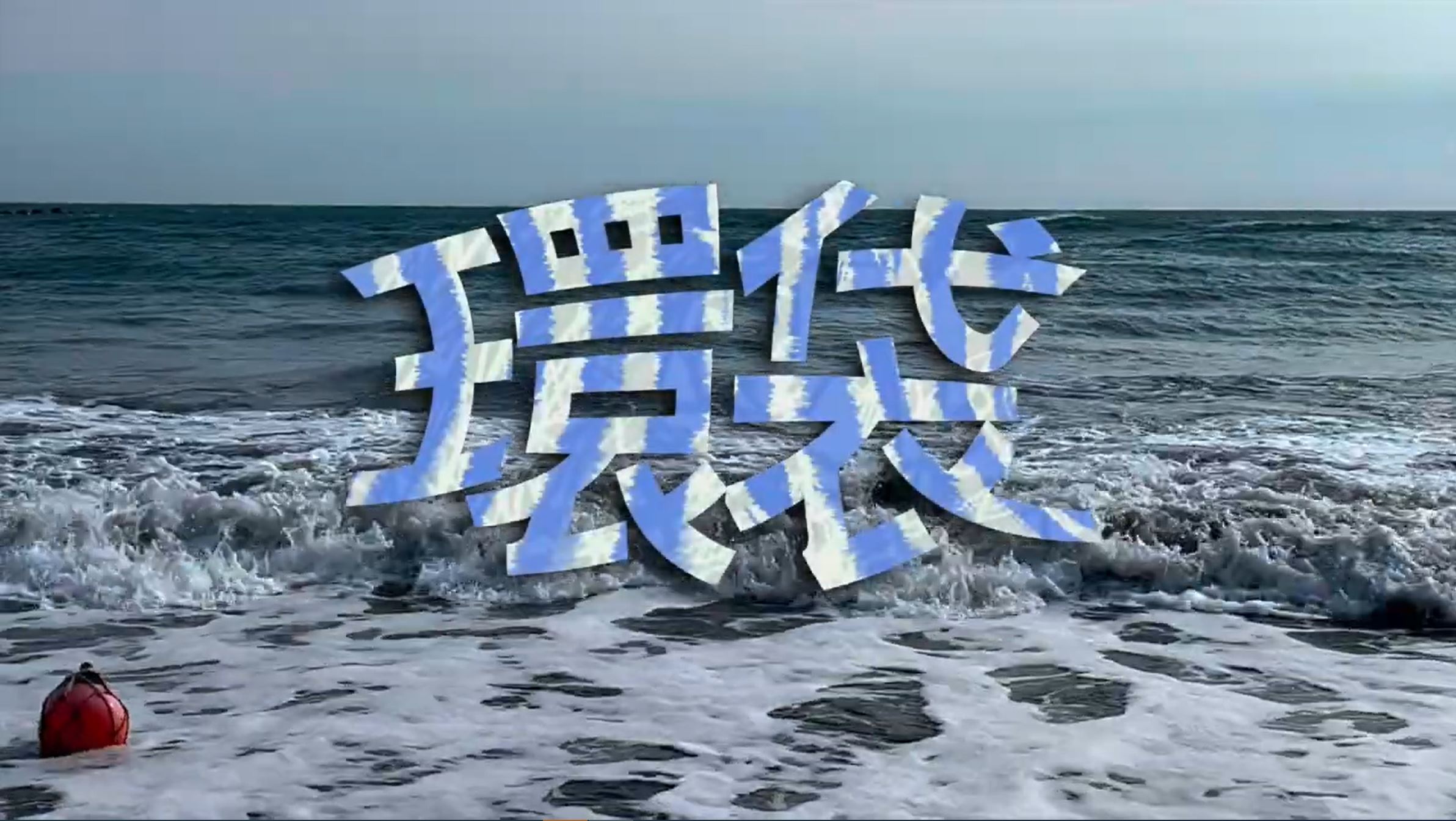 【2025 SDGs Talk 永續行動獎 影音作品集：高中組－C03】環袋