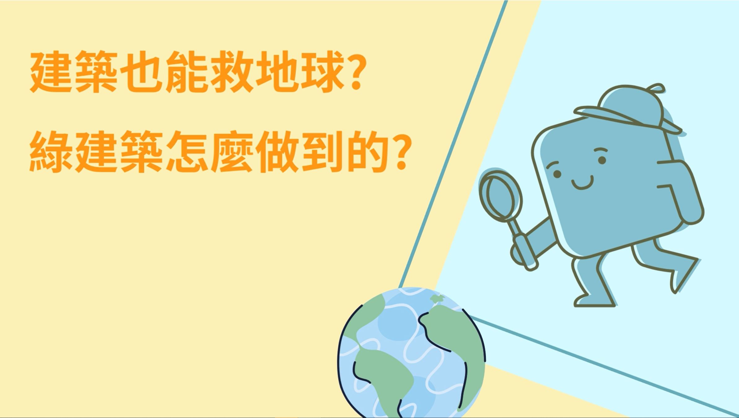【2025 SDGs Talk 永續行動獎 影音作品集：高中組－C06】建築也能救地球?