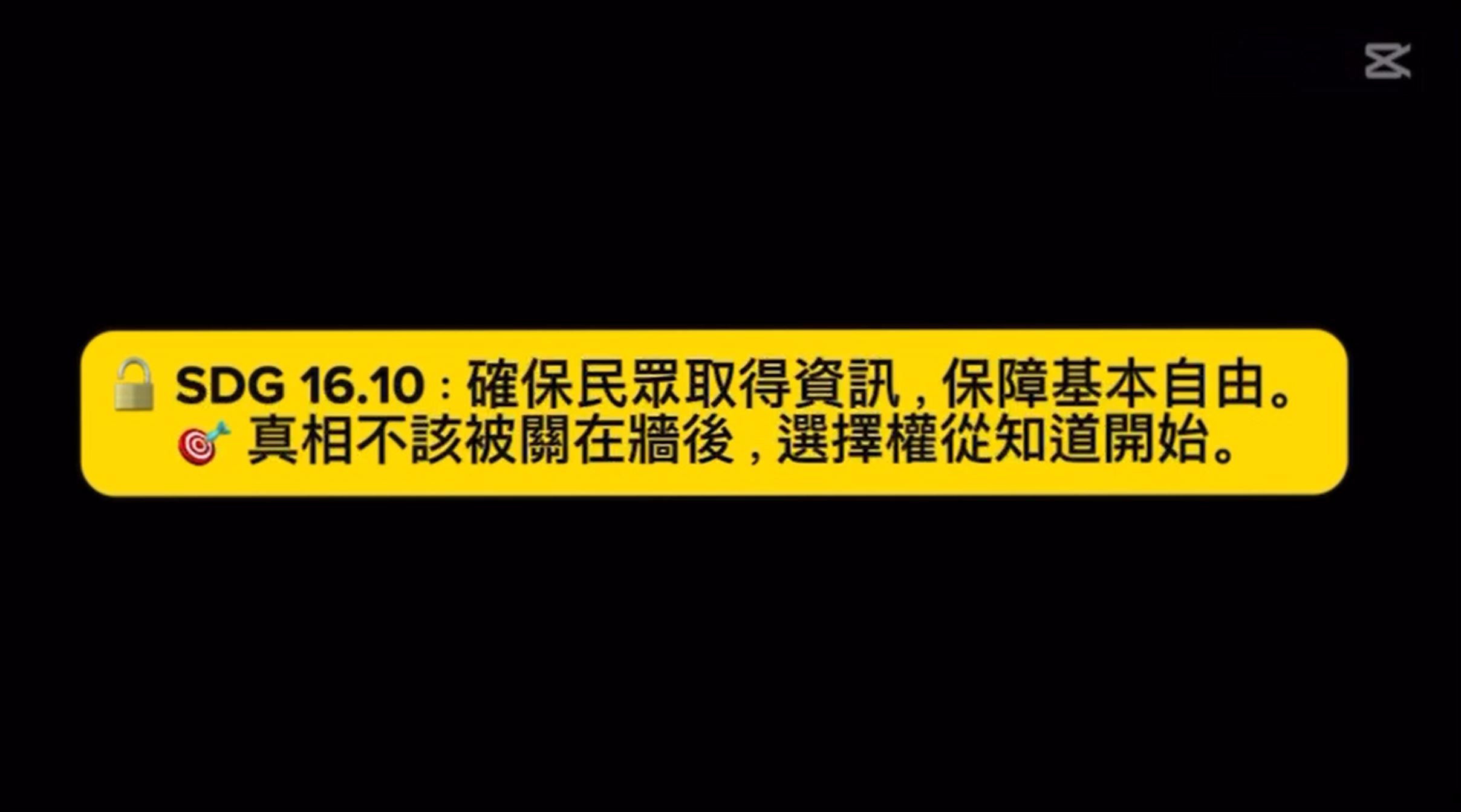【2025 SDGs Talk 永續行動獎 影音作品集：高中組－C12】被審查的人生