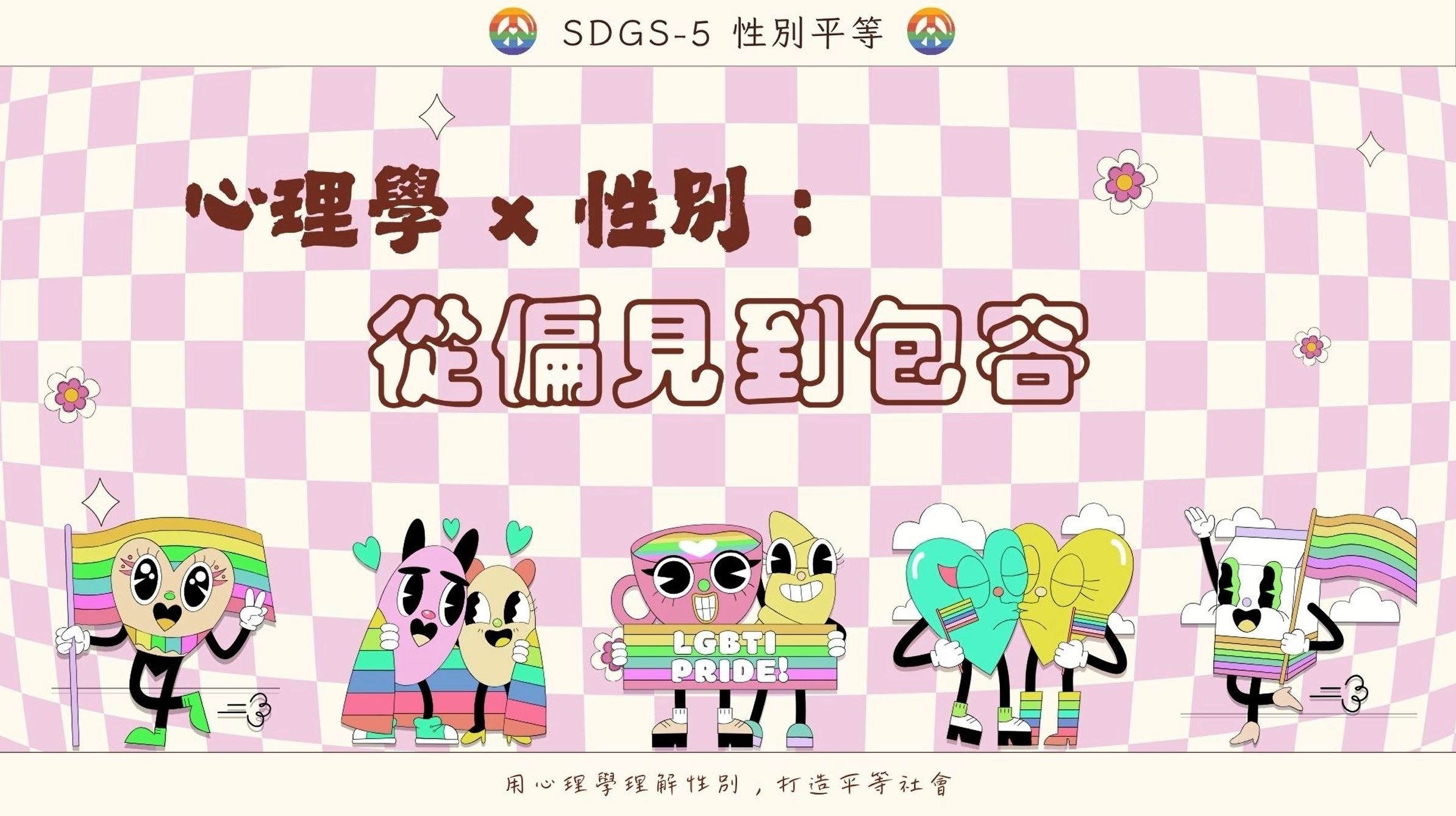 【2025 SDGs Talk 永續行動獎 影音作品集：高中組－C14】心理學x性別:從偏見到包容