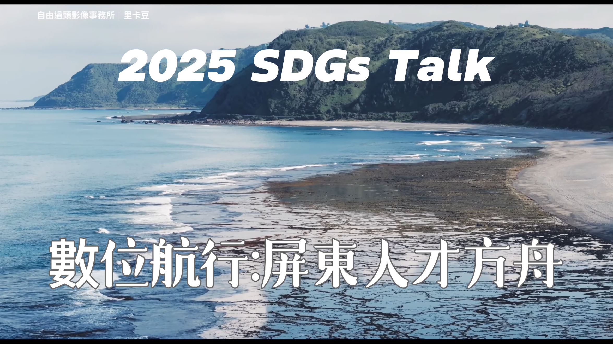 【2025 SDGs Talk 永續行動獎 影音作品集：高中組－C16】數位航行-屏東人才方舟