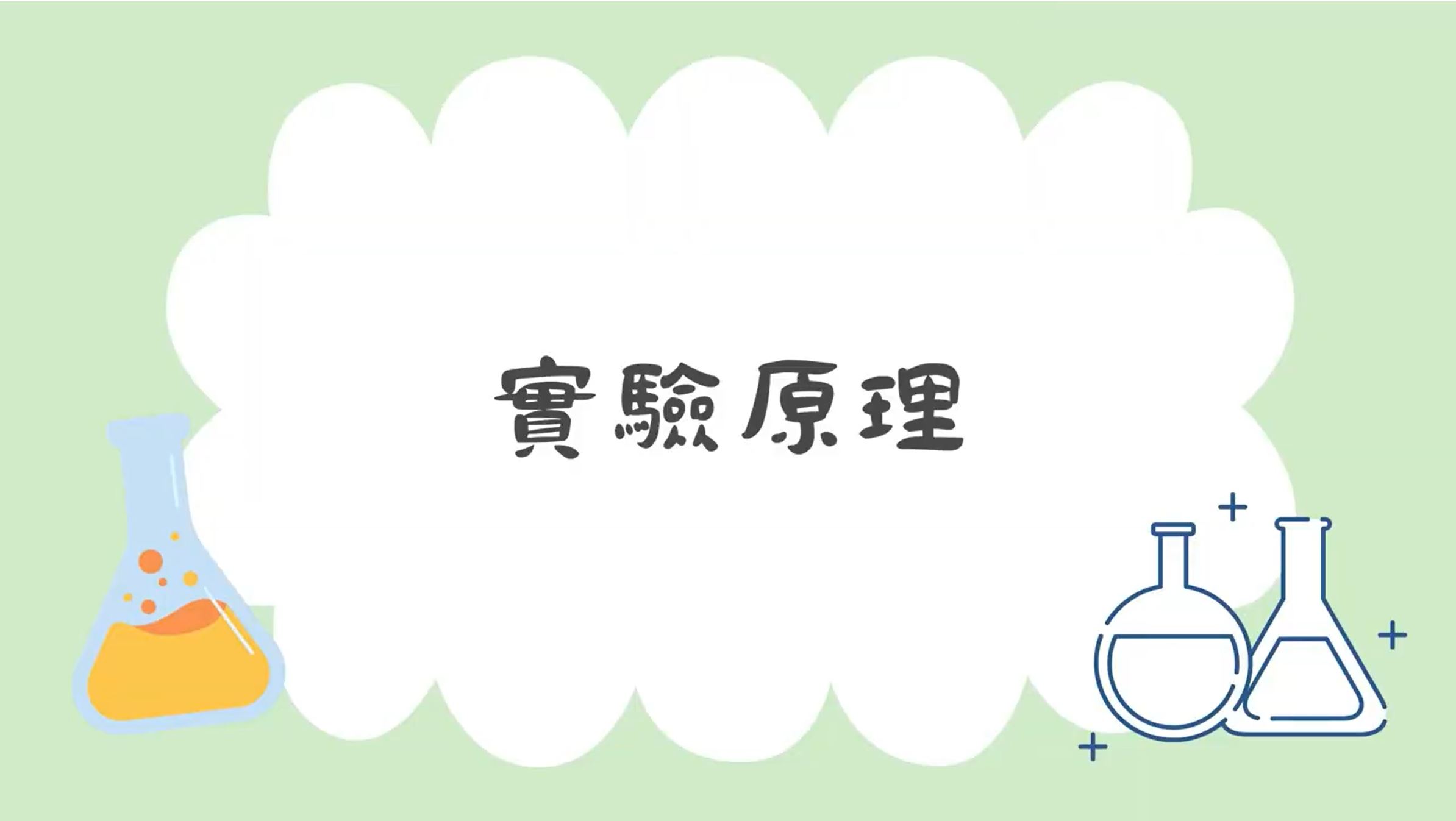 【2025 SDGs Talk 永續行動獎 影音作品集：高中組－C17】PVC吸管二氧化碳量測定