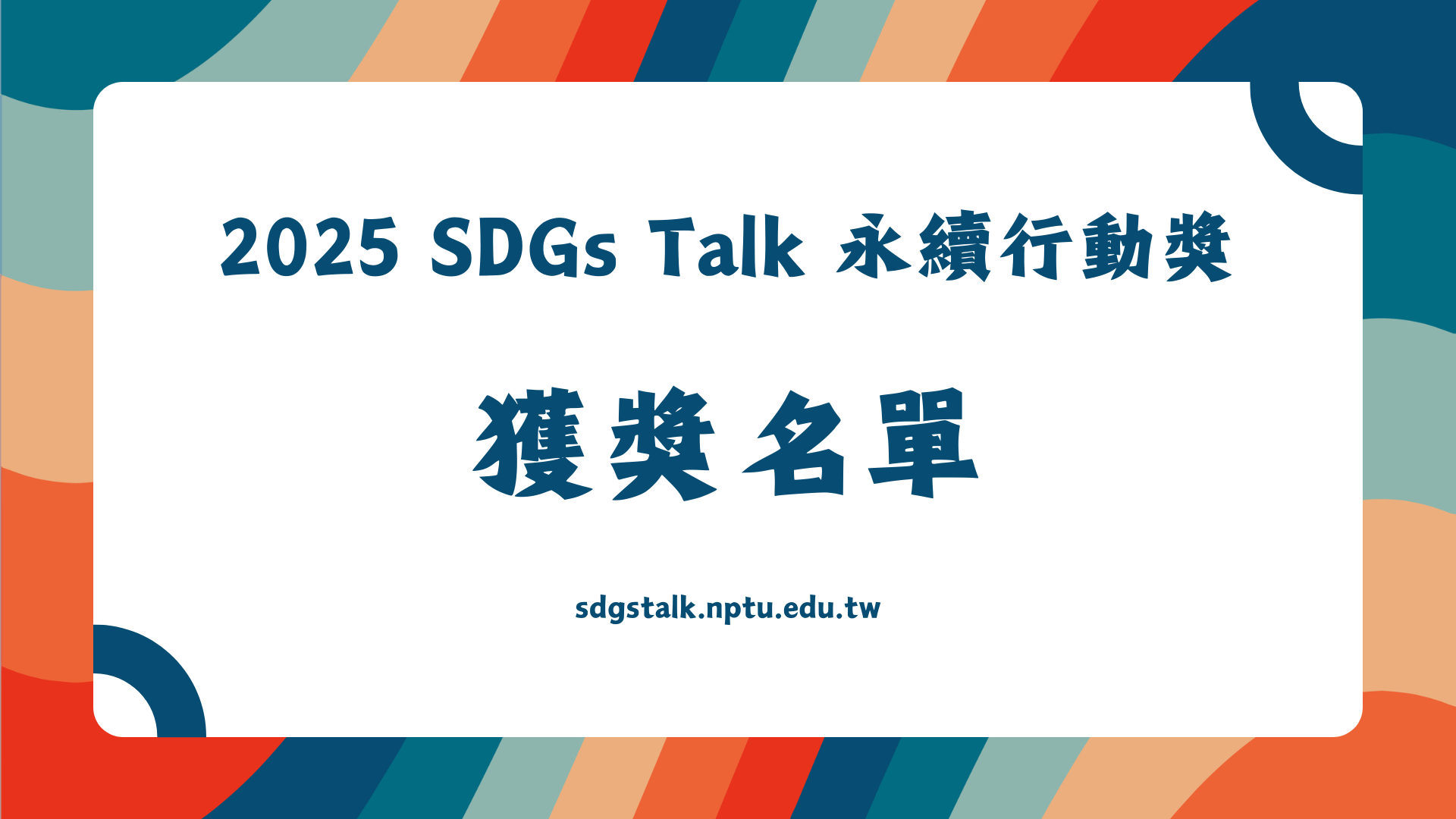 【2025 SDGs Talk 永續行動獎】獲獎名單