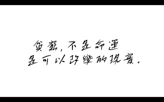 【2025 SDGs Talk 永續行動獎 影音作品集：高中組－C10】貧窮&SDGs