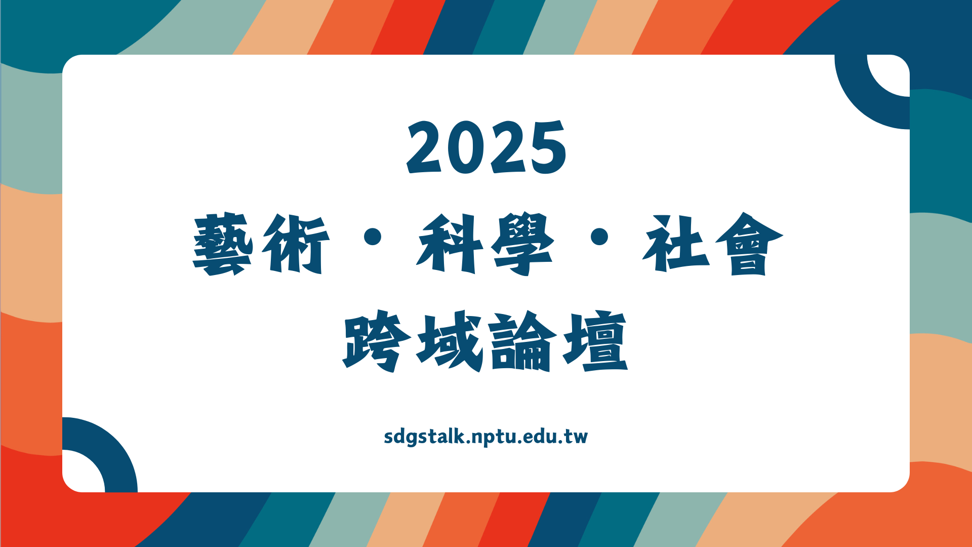 【徵稿啟事】2025 藝術・科學・社會跨域論壇 2025 ASSC