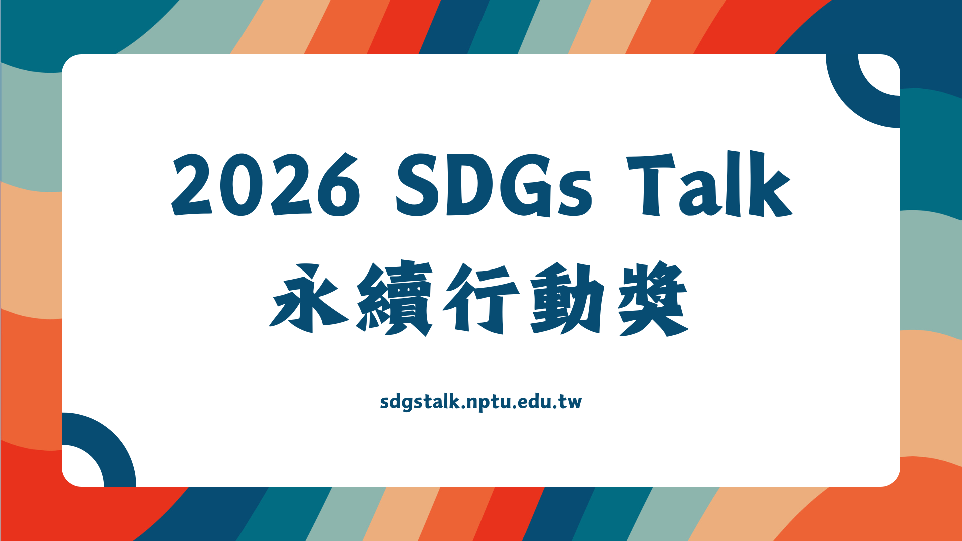 【2026 SDGs Talk 永續行動獎】熱烈徵件中