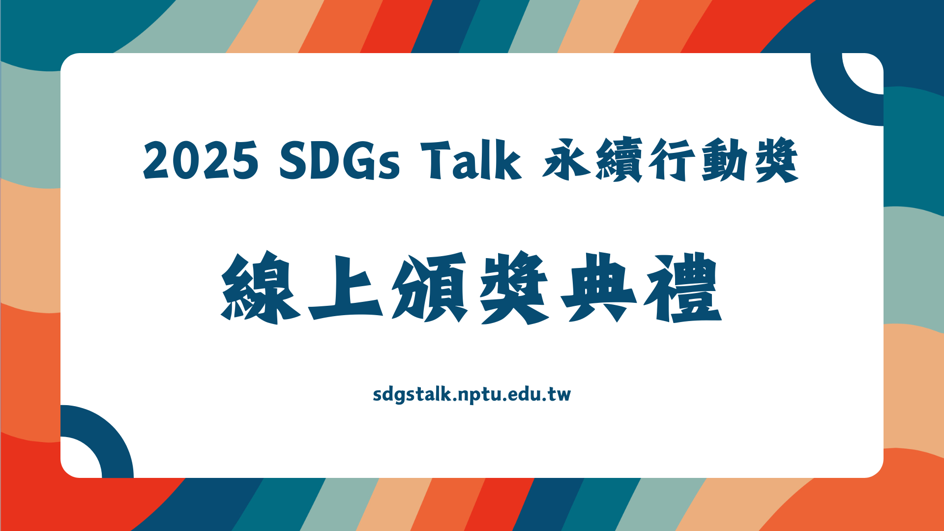【2025 SDGs Talk 永續行動獎】線上頒獎典禮