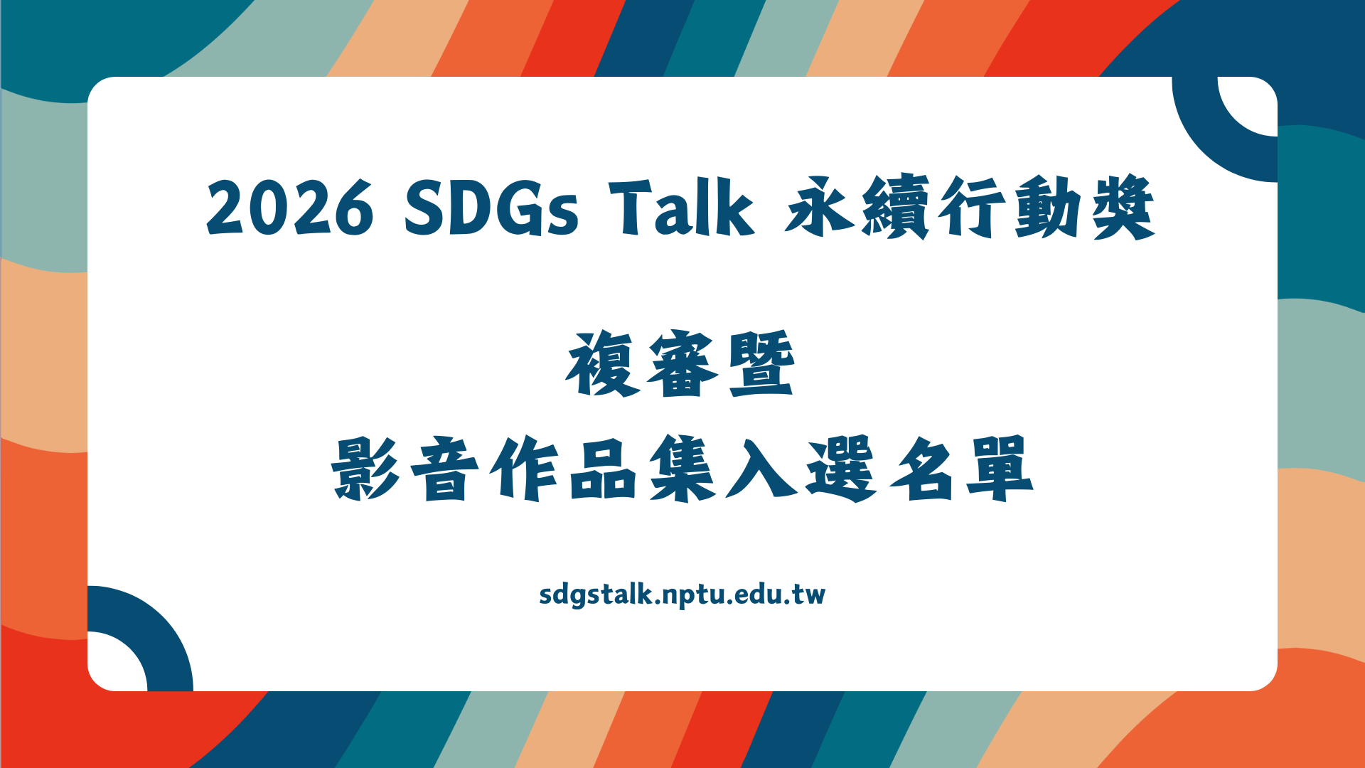 【2026 SDGs Talk 永續行動獎】複審暨影音作品集入選名單