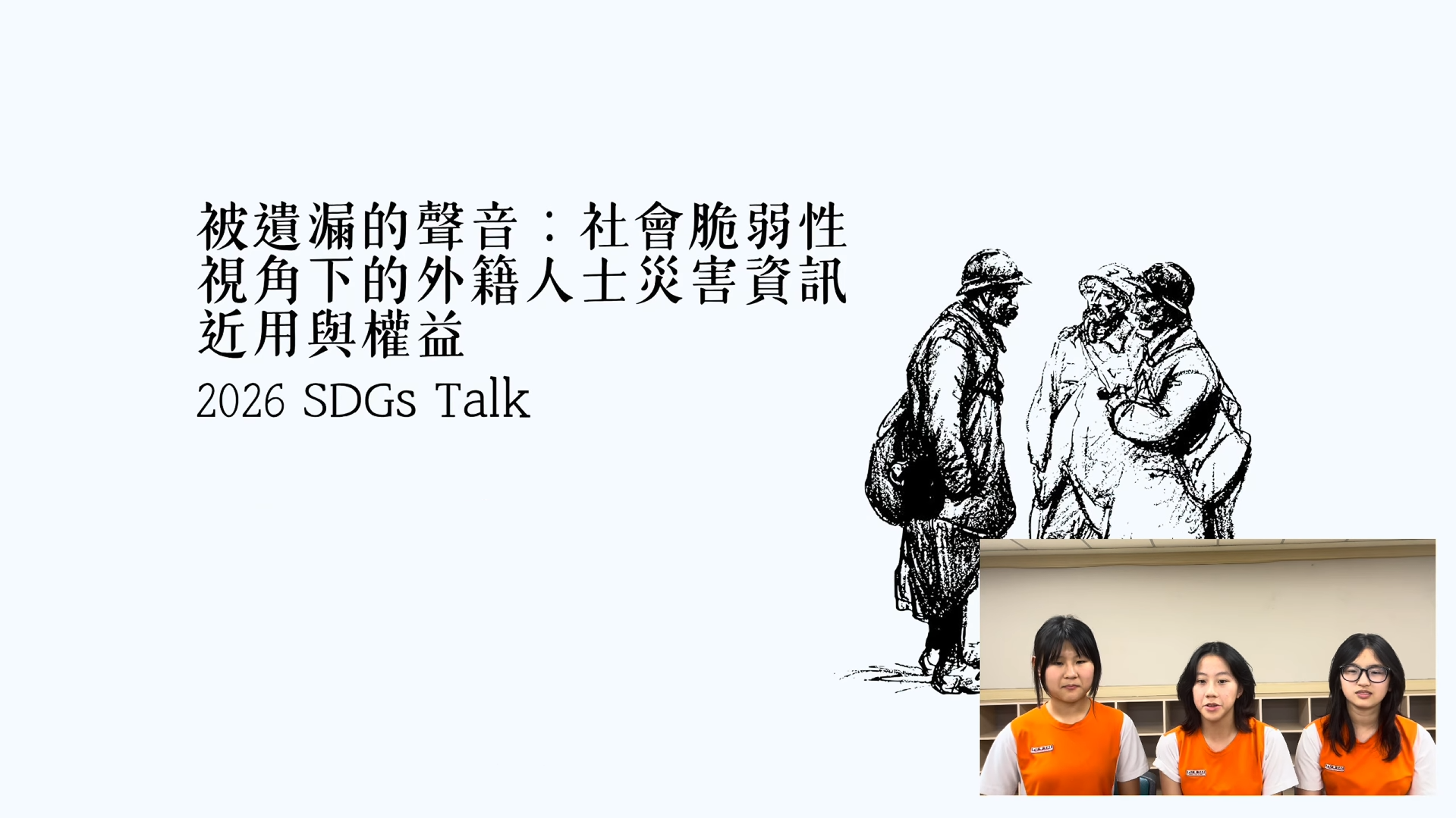 【2026 SDGs Talk 永續行動獎 影音作品集：國中組－B12】被遺漏的聲音：社會脆弱性視角下的外籍人士災害資訊近用與權益