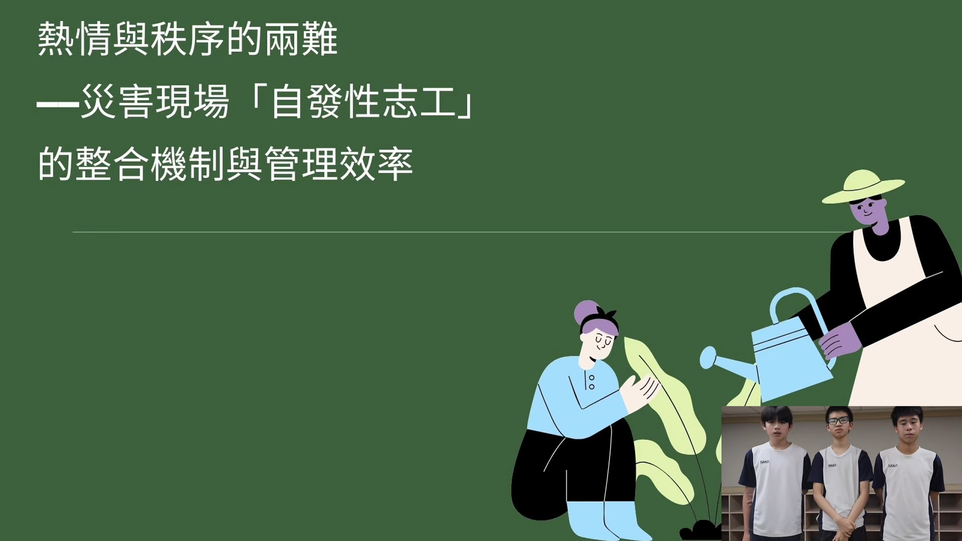 【2026 SDGs Talk 永續行動獎 影音作品集：國中組－B13】熱情與秩序的兩難：災害現場自發性志工的整合機制與管理效率