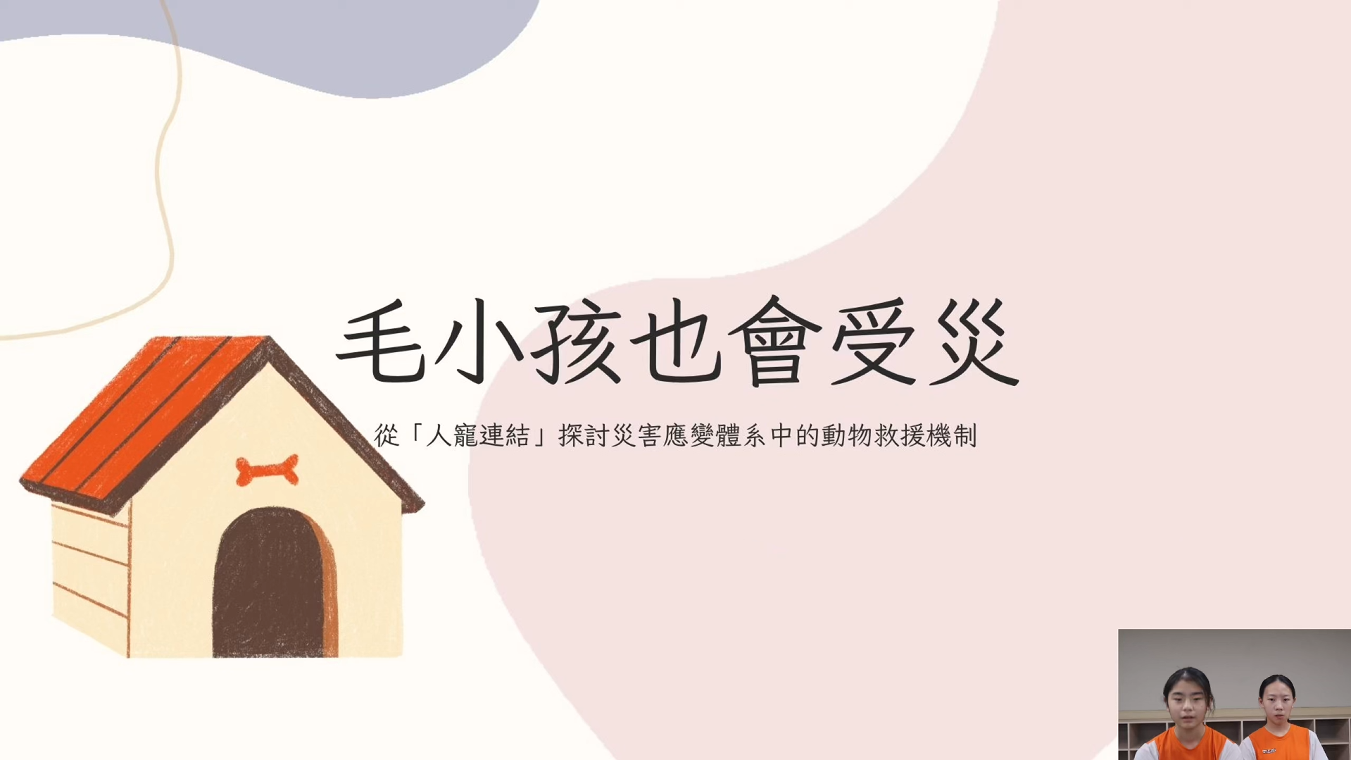 【2026 SDGs Talk 永續行動獎 影音作品集：國中組－B11】毛小孩也會受災：從「人寵連結」探討災害應變體系中的動物救援機制