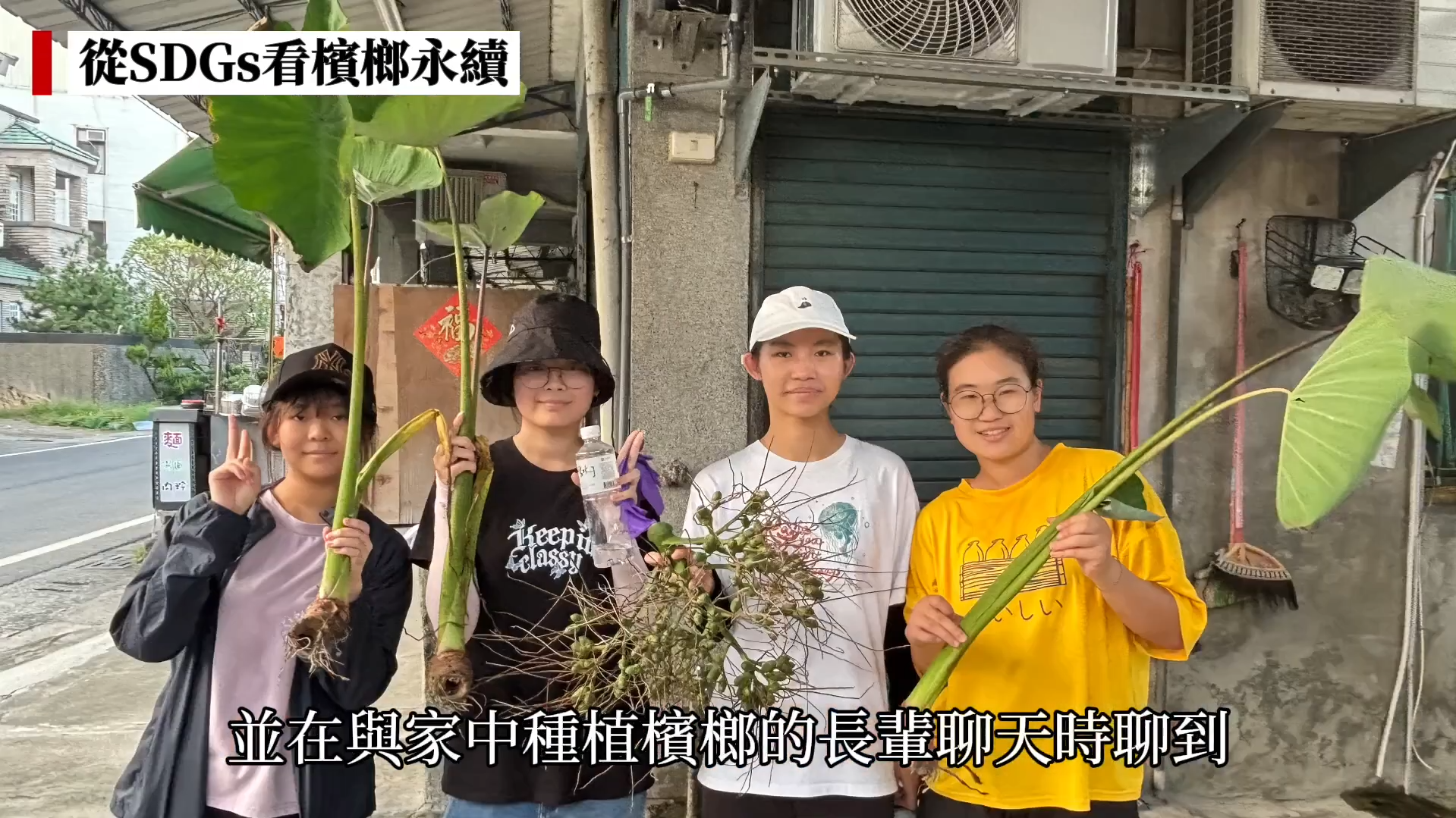 【2026 SDGs Talk 永續行動獎 影音作品集：高中組－C04】臺灣檳榔困境與創新發展