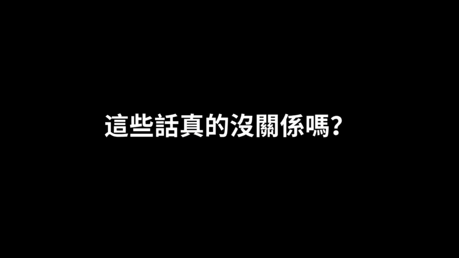 【2026 SDGs Talk 永續行動獎 影音作品集：高中組－C07】教育體制中的微歧視