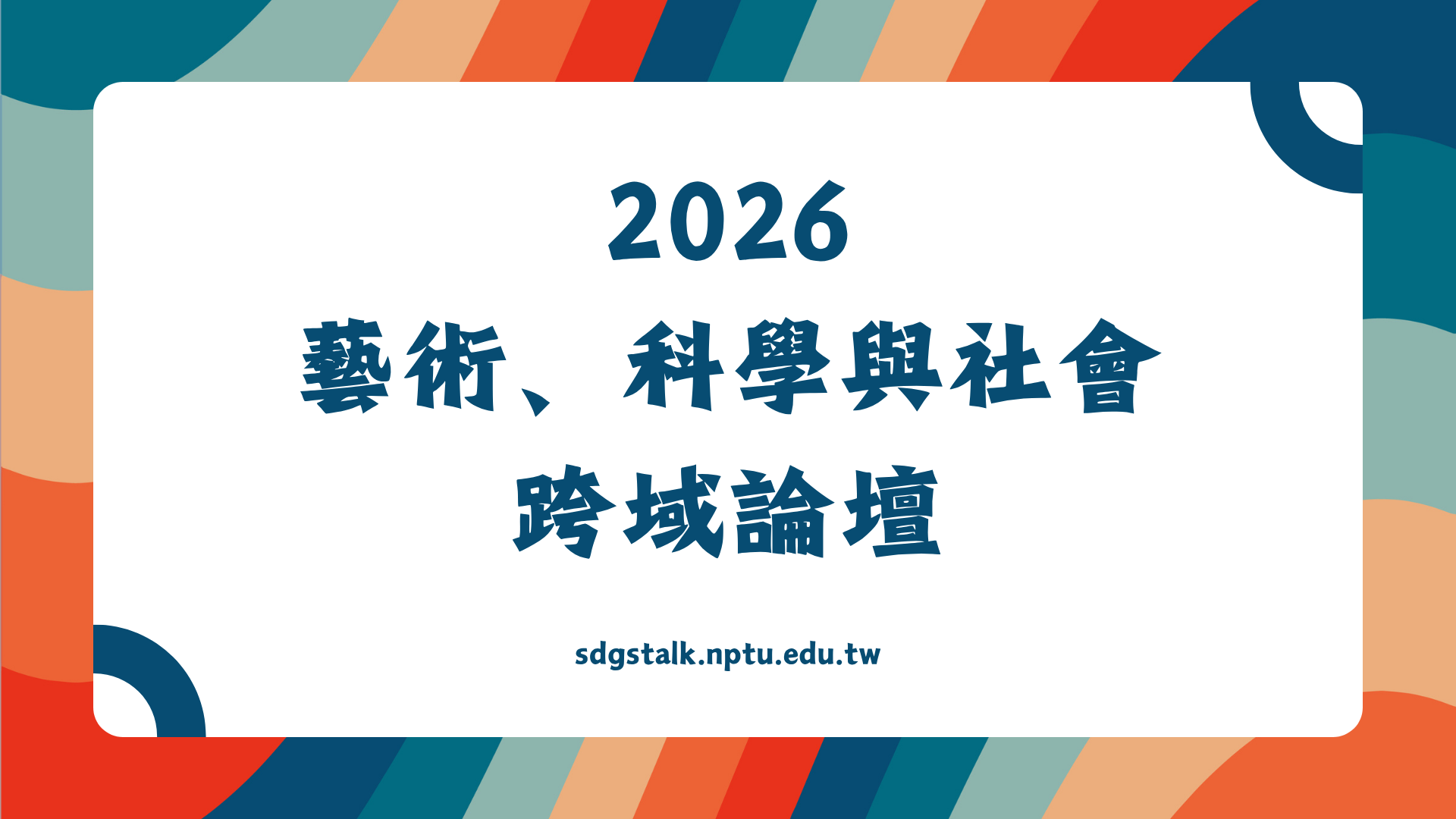 【徵稿啟事】2026 藝術、科學與社會跨域論壇 2026 ASSC